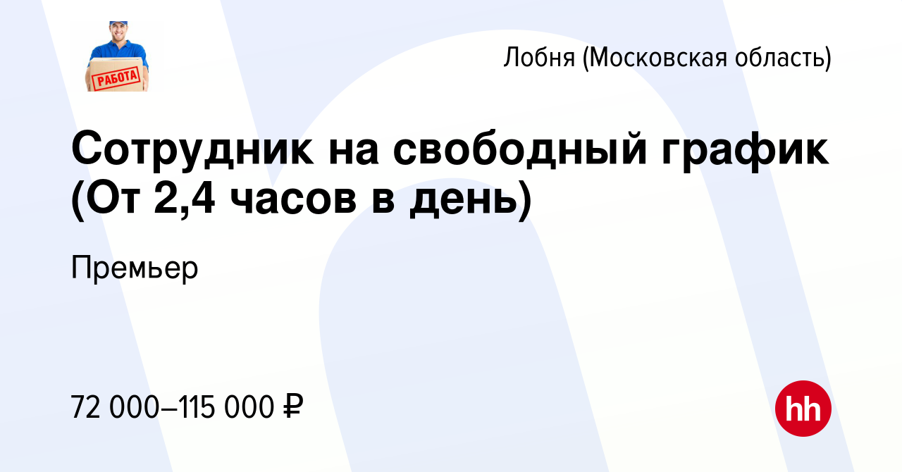 Вакансия Сотрудник на свободный график (От 2,4 часов в день) в Лобне, работа  в компании Премьер