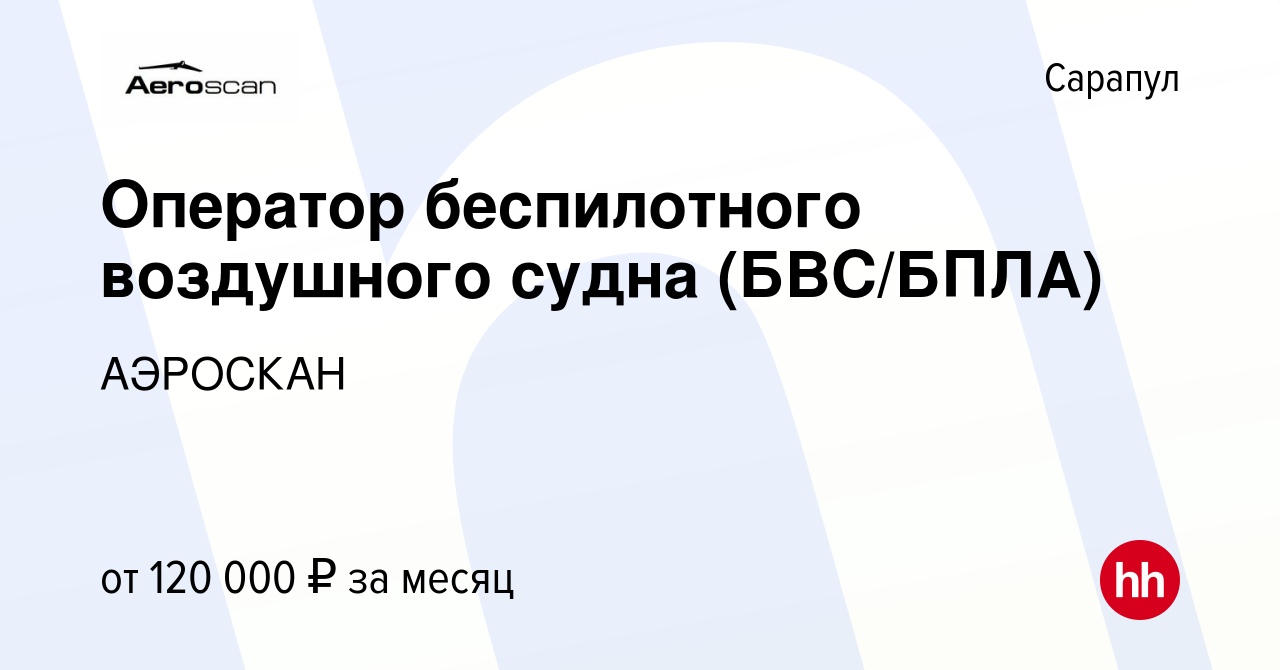 Вакансия Оператор беспилотного воздушного судна (Внешний пилот) в