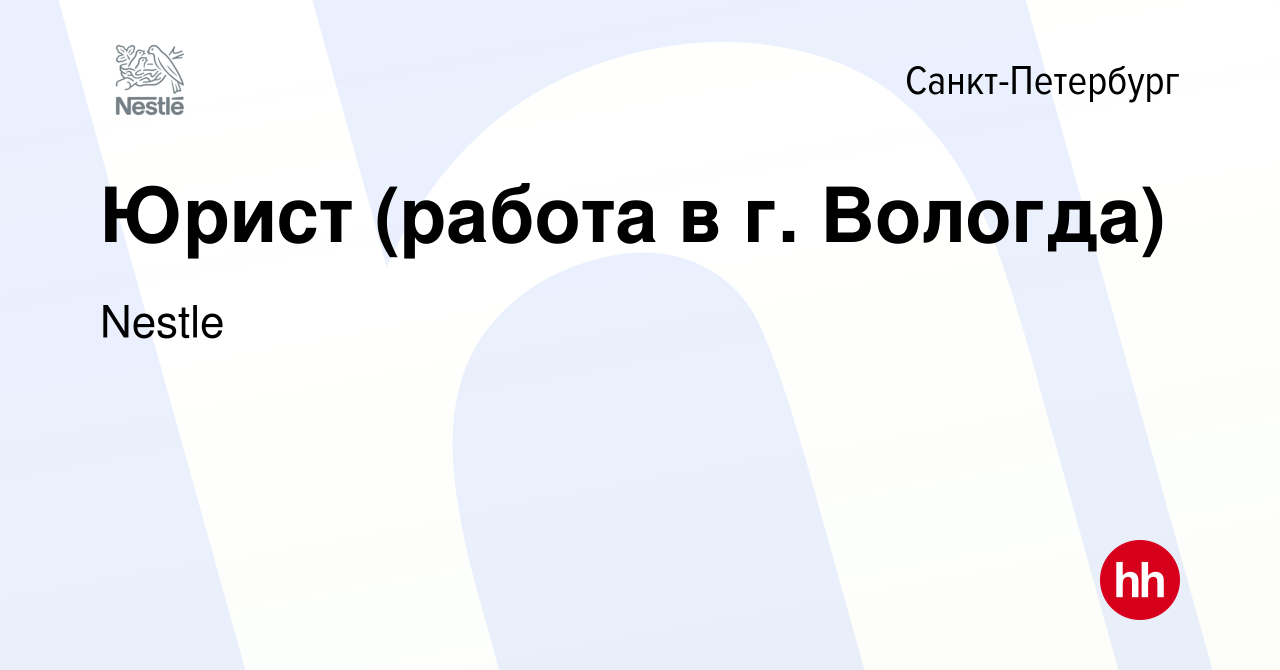 Вакансия Юрист (работа в г. Вологда) в Санкт-Петербурге, работа в компании  Nestle