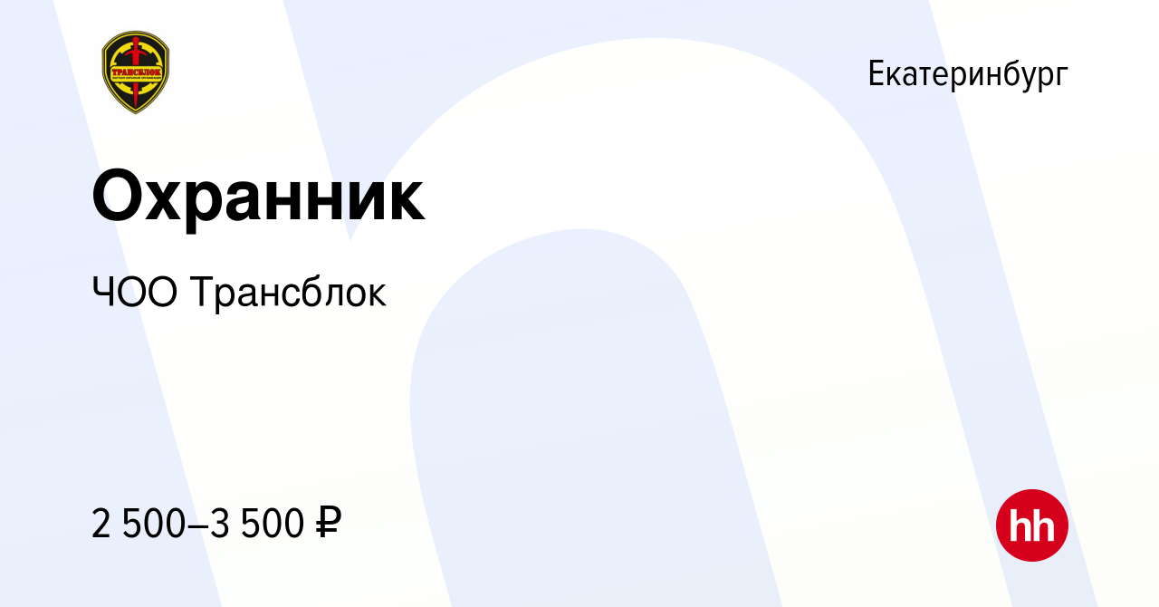 Вакансия Сторож-охранник в Екатеринбурге, работа в компании ЧООТрансблок