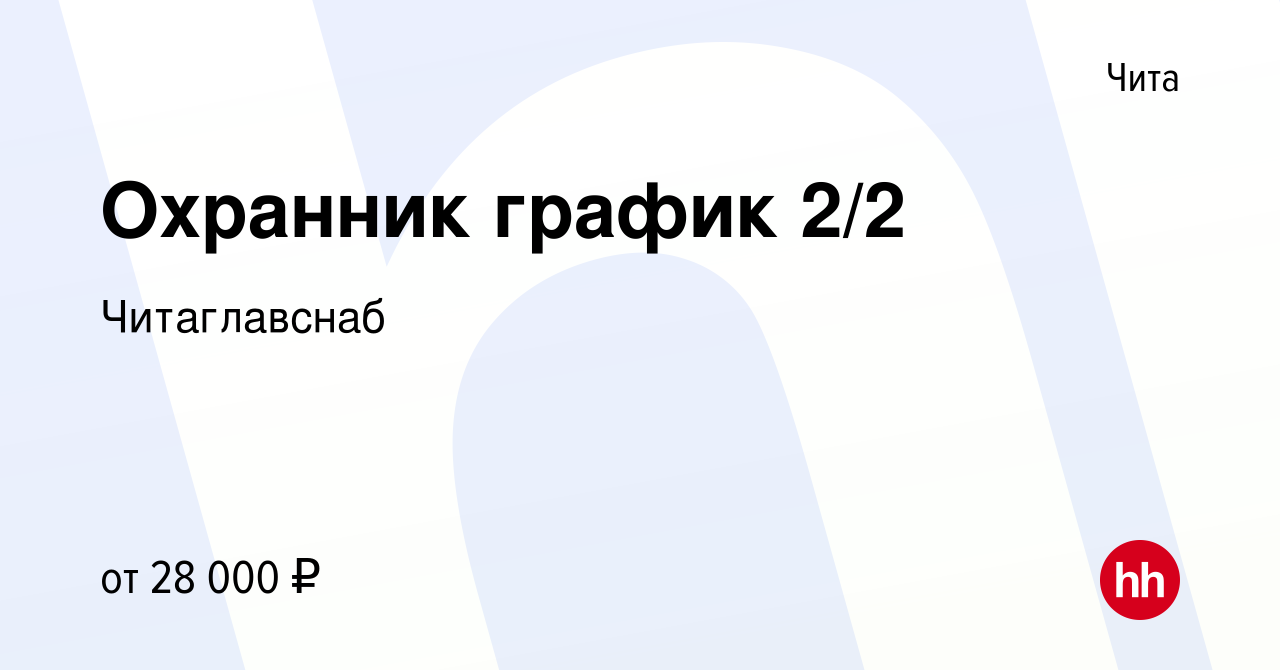 Вакансия Охранник график 2/2 в Чите, работа в компанииЧитаглавснаб