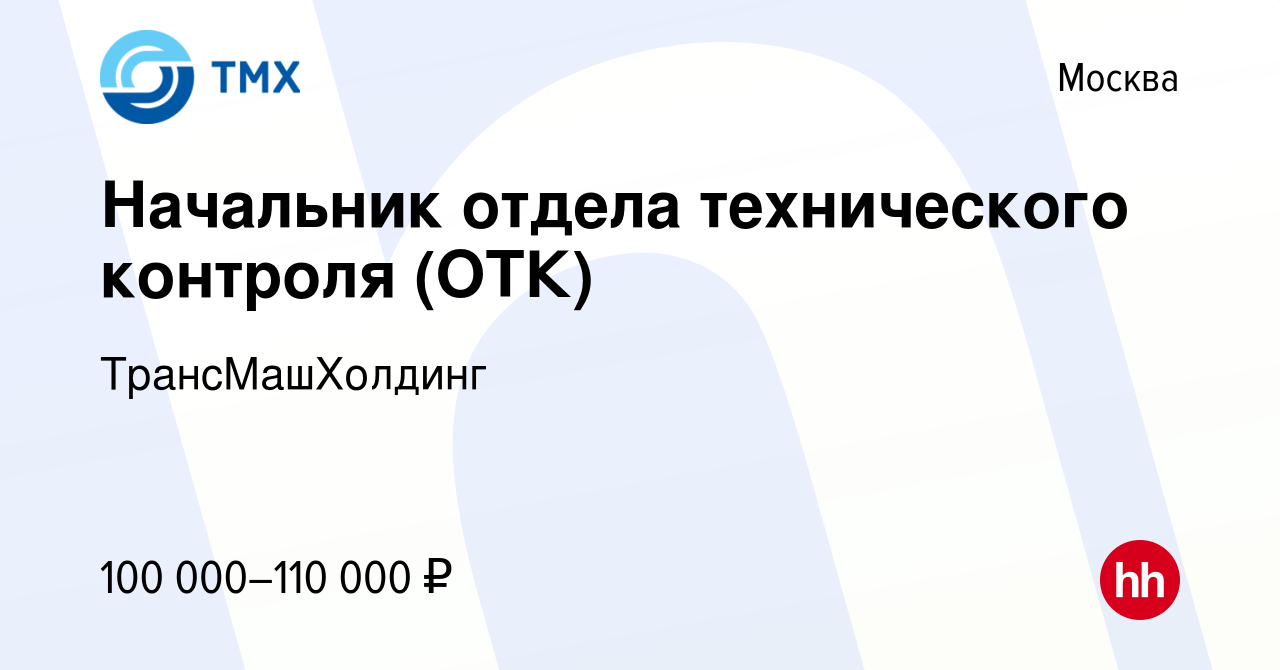 Вакансия Начальник отдела технического контроля (ОТК) в Москве, работа