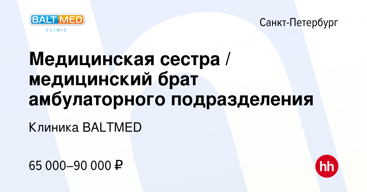 Вакансия Медицинская сестра / медицинский брат амбулаторного подразделения  в Санкт-Петербурге, работа в компании Клиника BALTMED