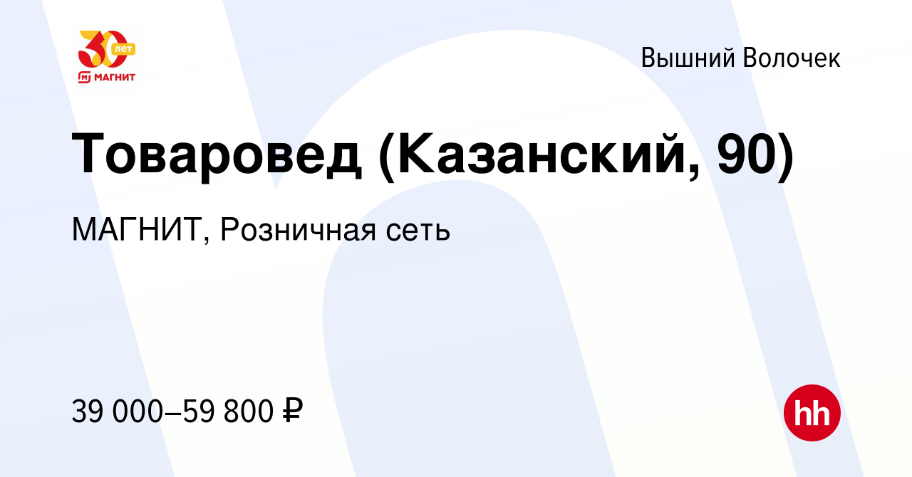 Вакансия Товаровед (Казанский, 90) в Вышнем Волочке, работа в компании