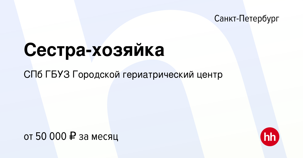 Вакансия Сестра-хозяйка в Санкт-Петербурге, работа в компании СПб ГБУЗ