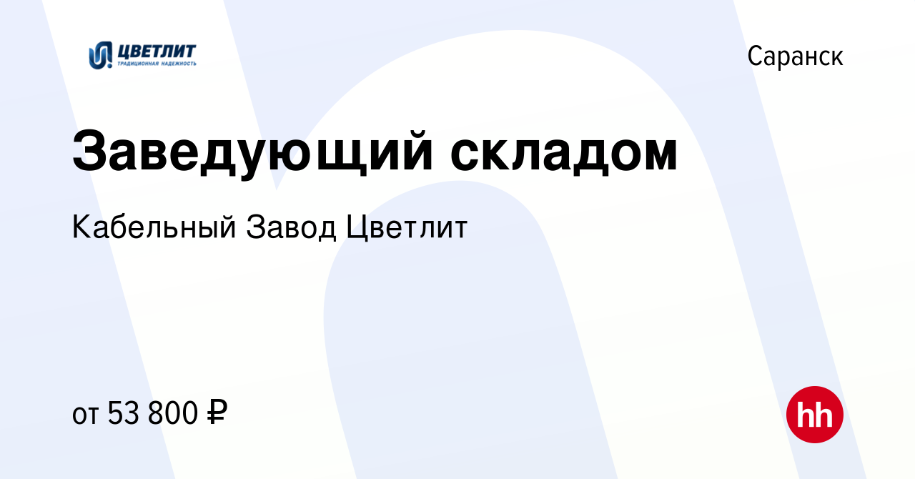 Вакансия Заведующий складом в Саранске, работа в компании Кабельный Завод  Цветлит