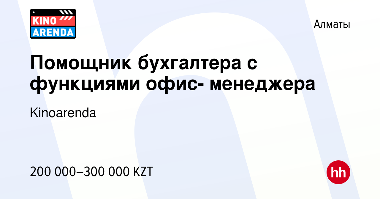 Вакансия Помощник бухгалтера с функциями офис- менеджера в Алматы, работа в  компании Kinoarenda (вакансия в архиве c 16 июля 2024)