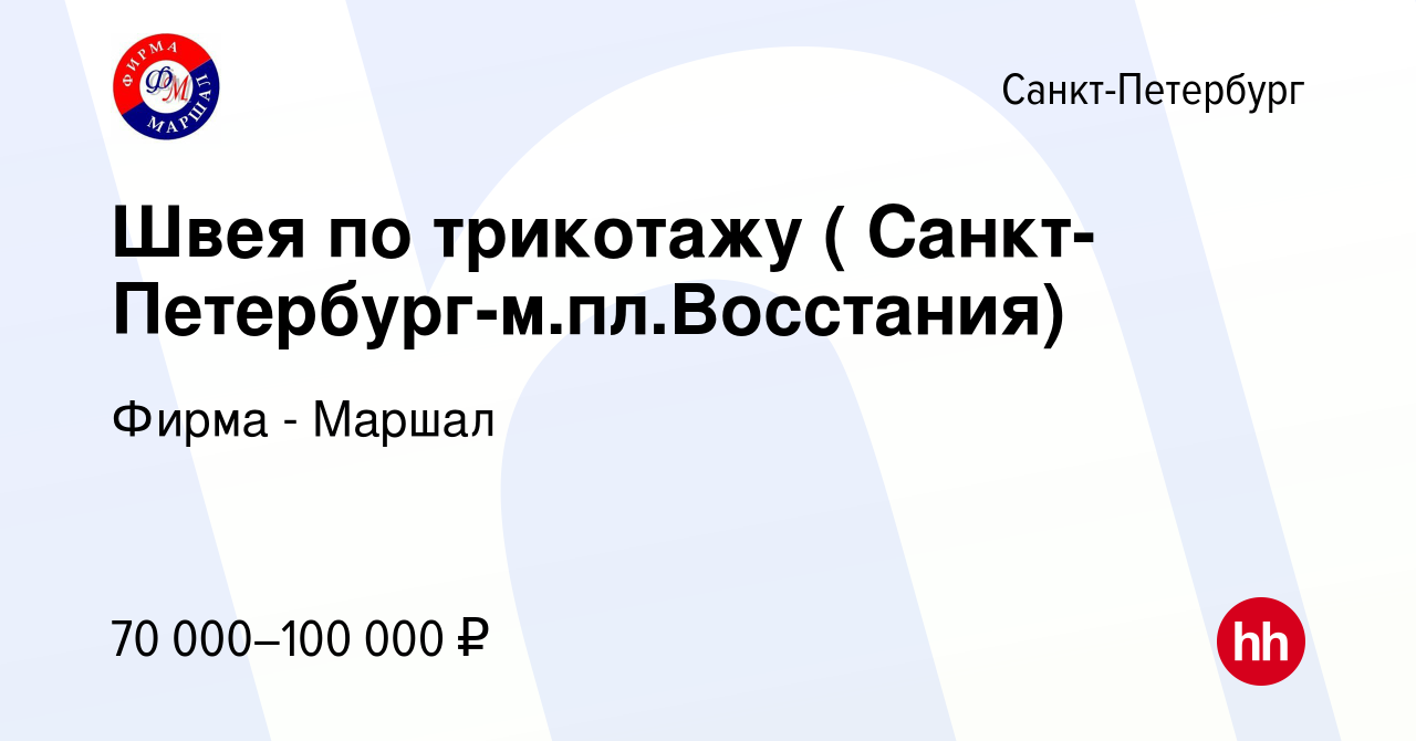 Вакансия Швея по трикотажу ( Санкт-Петербург-м.пл.Восстания) в  Санкт-Петербурге, работа в компании Фирма - Маршал