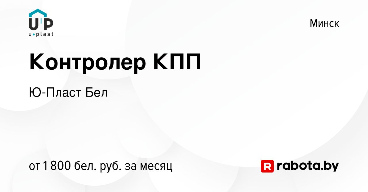 Вакансия Контролер КПП в Минске, работа в компании Ю-ПластБел