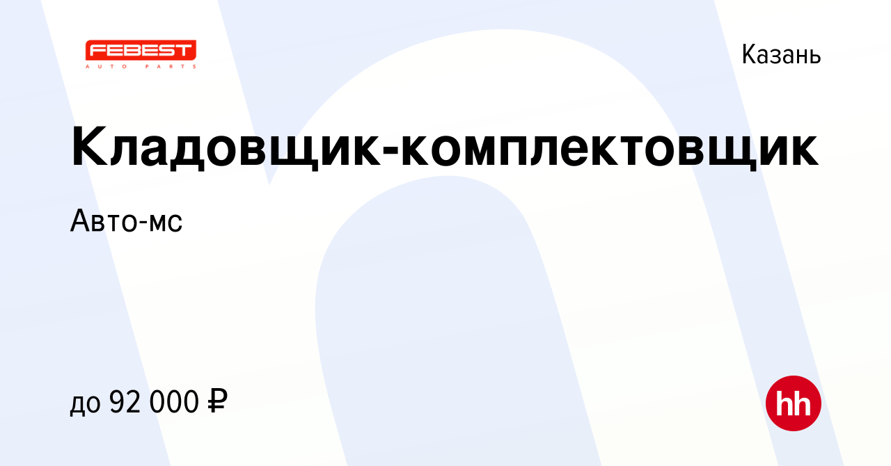 Вакансия Кладовщик-комплектовщик в Казани, работа в компанииАвто-мс