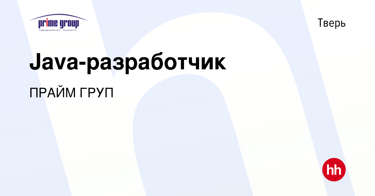 Вакансия Java-разработчик в Твери, работа в компании ПРАЙМГРУП