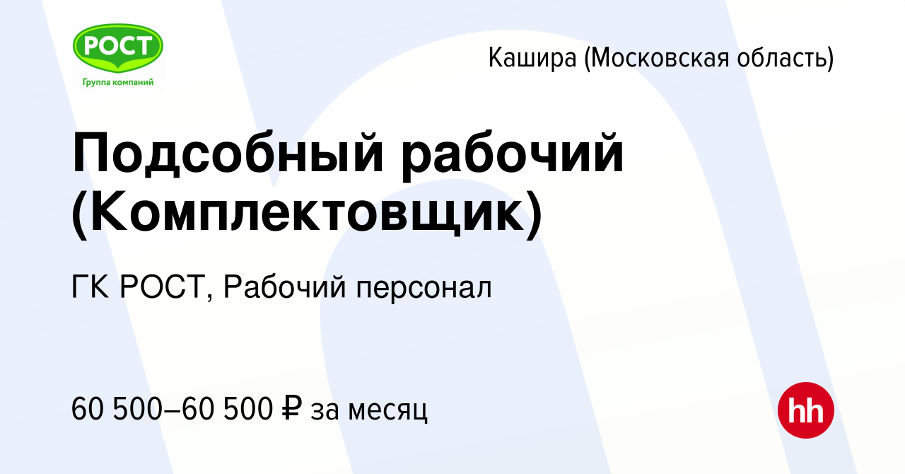 Вакансия Подсобный рабочий (Комплектовщик) в Кашире, работа в компании