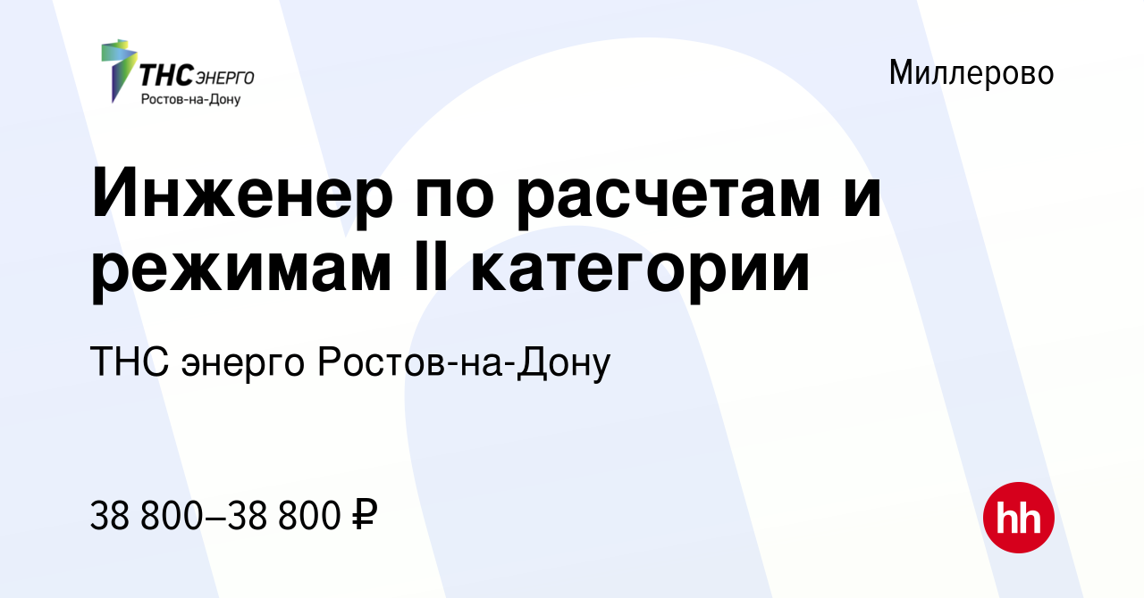 Вакансия Инженер по расчетам и режимам II категории в Миллерово, работа в  компании ТНС энерго Ростов-на-Дону (вакансия в архиве c 8 июля 2024)