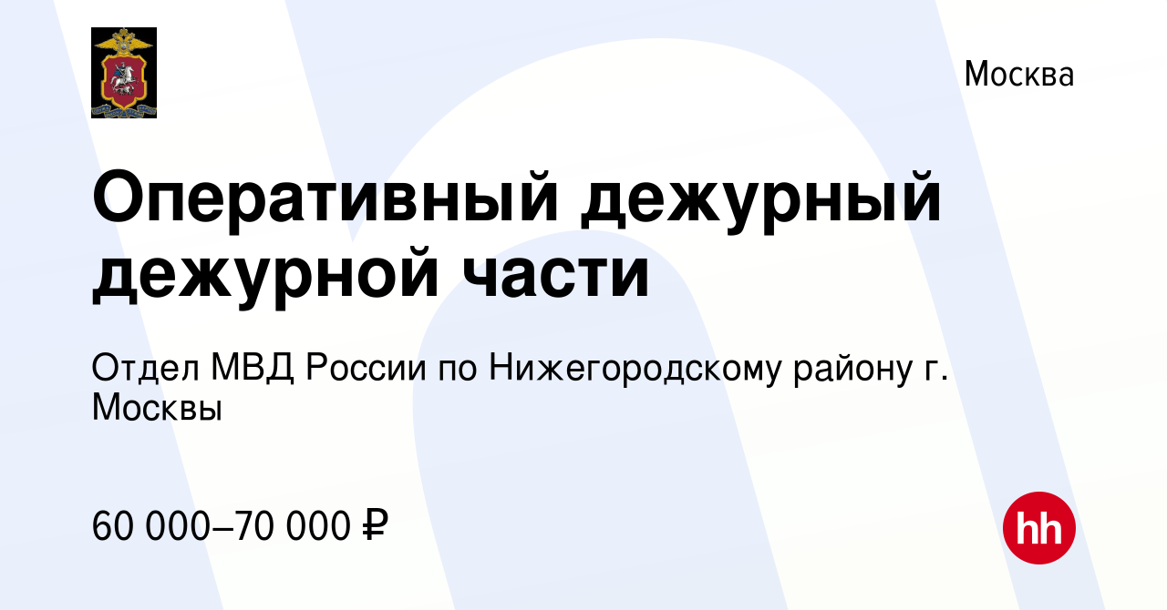 Вакансия Оперативный дежурный дежурной части в Москве, работа в компании  Отдел МВД России по Нижегородскому району г. Москвы