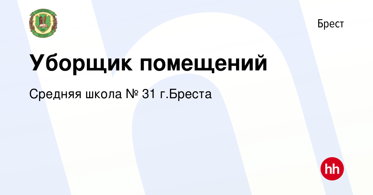 Вакансия Уборщик помещений в Бресте, работа в компании Средняя школа № 31 г. Бреста (вакансия в архиве c 17 июля 2024)