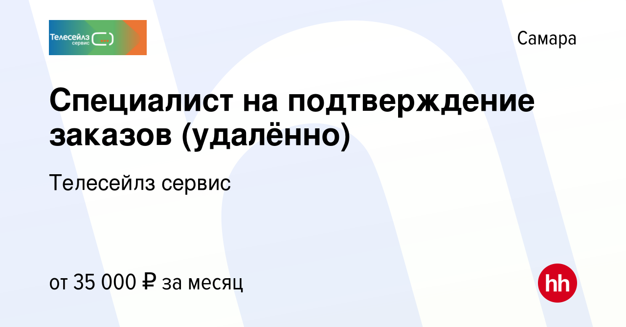 Вакансия Специалист на подтверждение заказов (удалённо) в Самаре, работа в  компании Телесейлз сервис