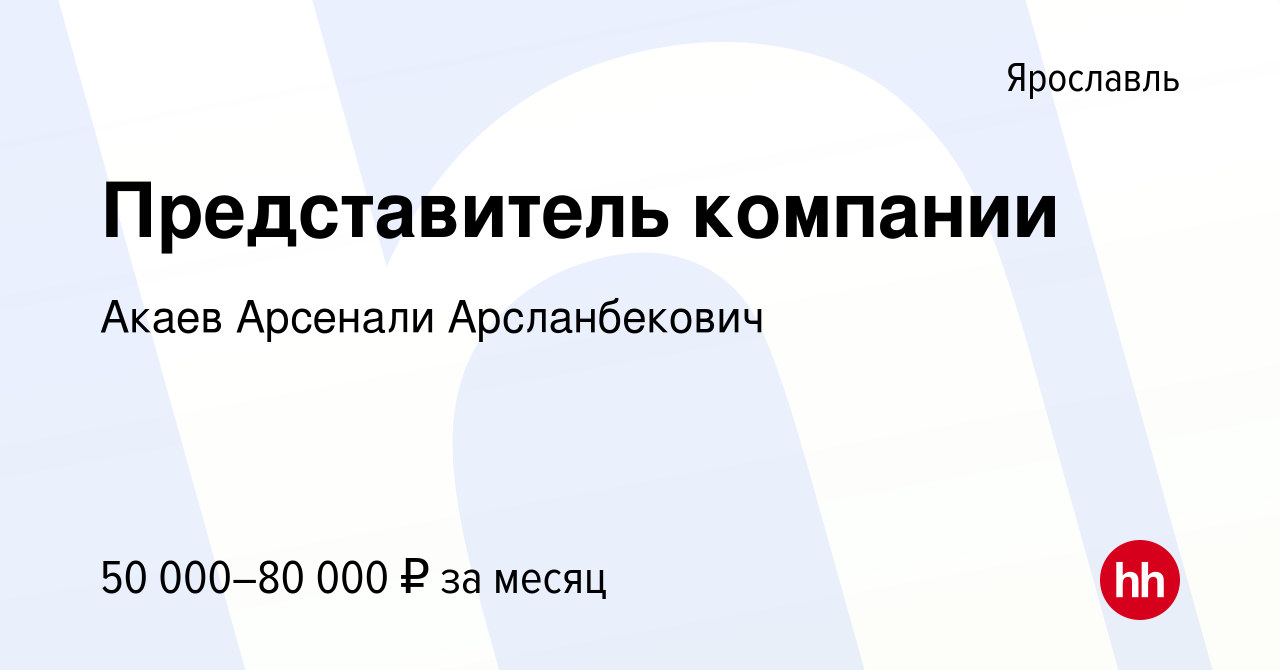 Вакансия Представитель компании в Ярославле, работа в компании Акаев  Арсенали Арсланбекович