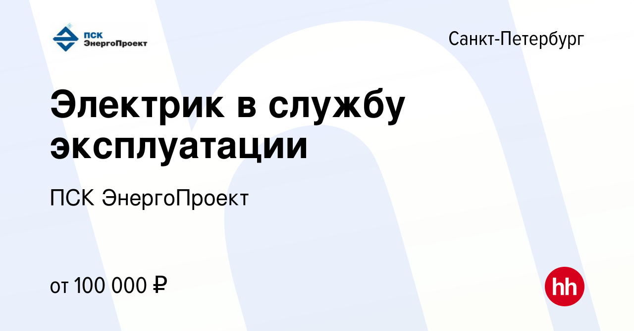 Вакансия Электрик в службу эксплуатации в Санкт-Петербурге, работа в  компании ПСК ЭнергоПроект