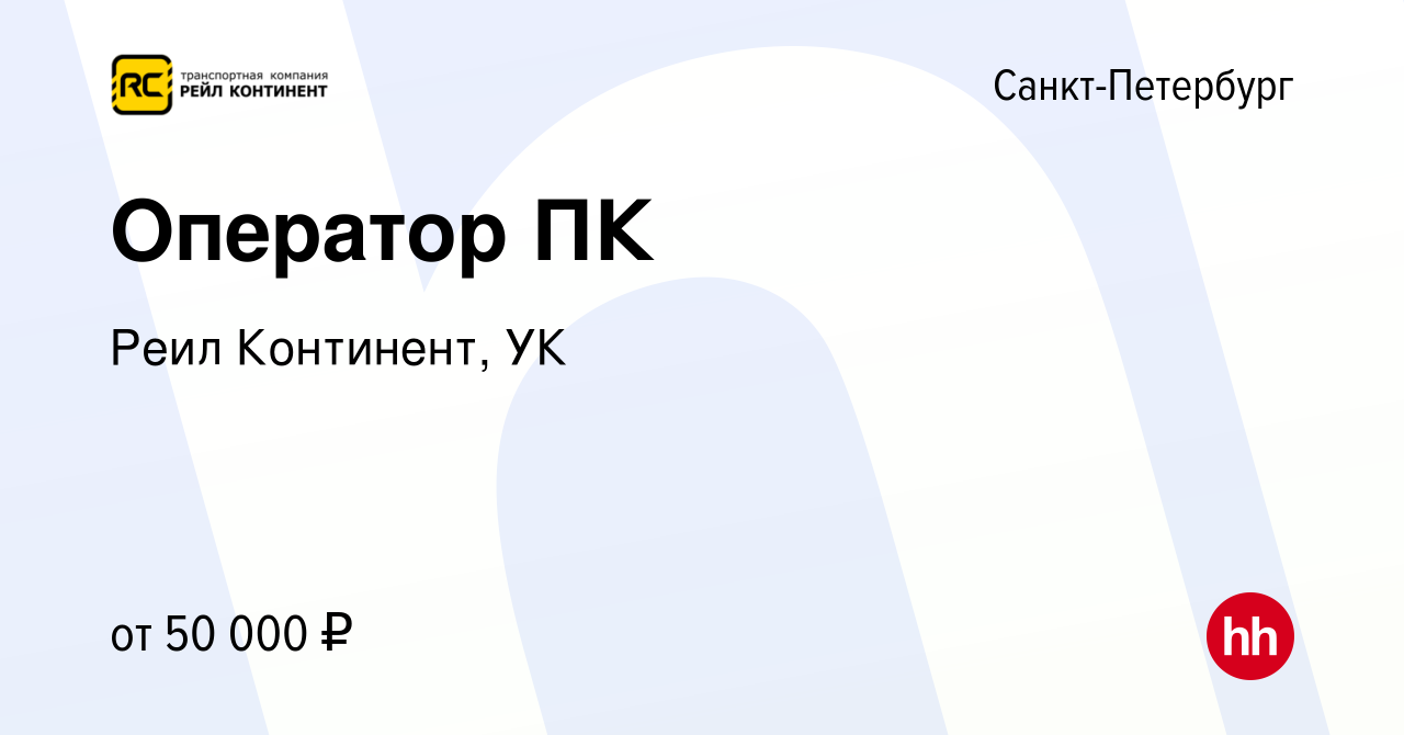 Вакансия Оператор ПК в Санкт-Петербурге, работа в компании Реил Континент,  УК