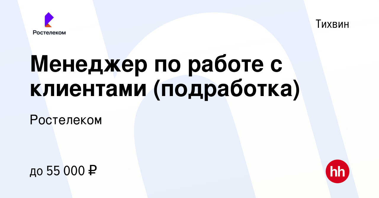 Вакансия Менеджер по работе с клиентами (подработка) в Тихвине, работа