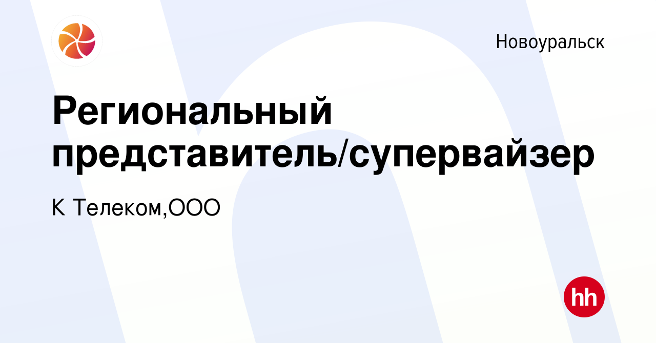 Вакансия Региональный представитель/супервайзер в Новоуральске, работа