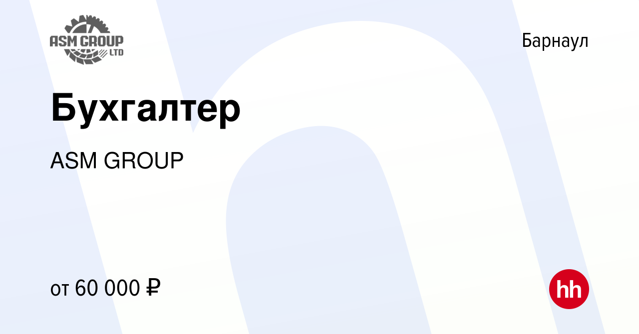 Вакансия Бухгалтер в Барнауле, работа в компании ASMGROUP