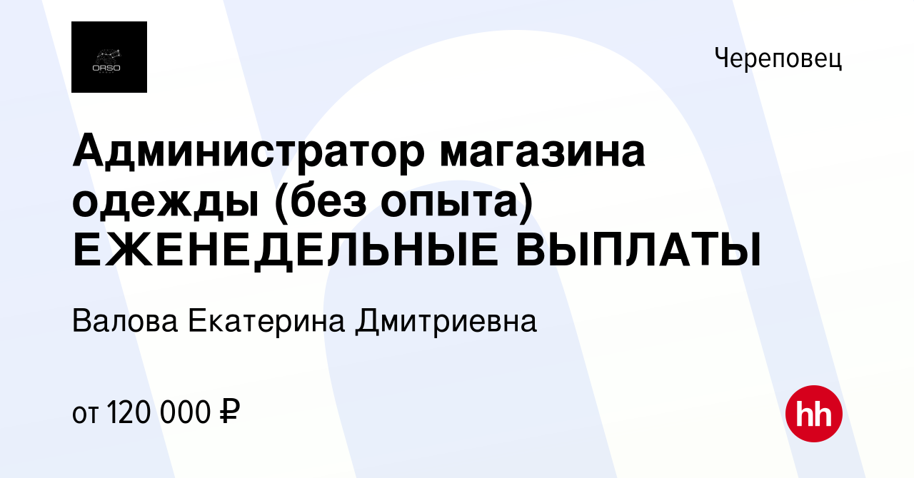 Вакансия Администратор магазина одежды (без опыта) ЕЖЕНЕДЕЛЬНЫЕ ВЫПЛАТЫ