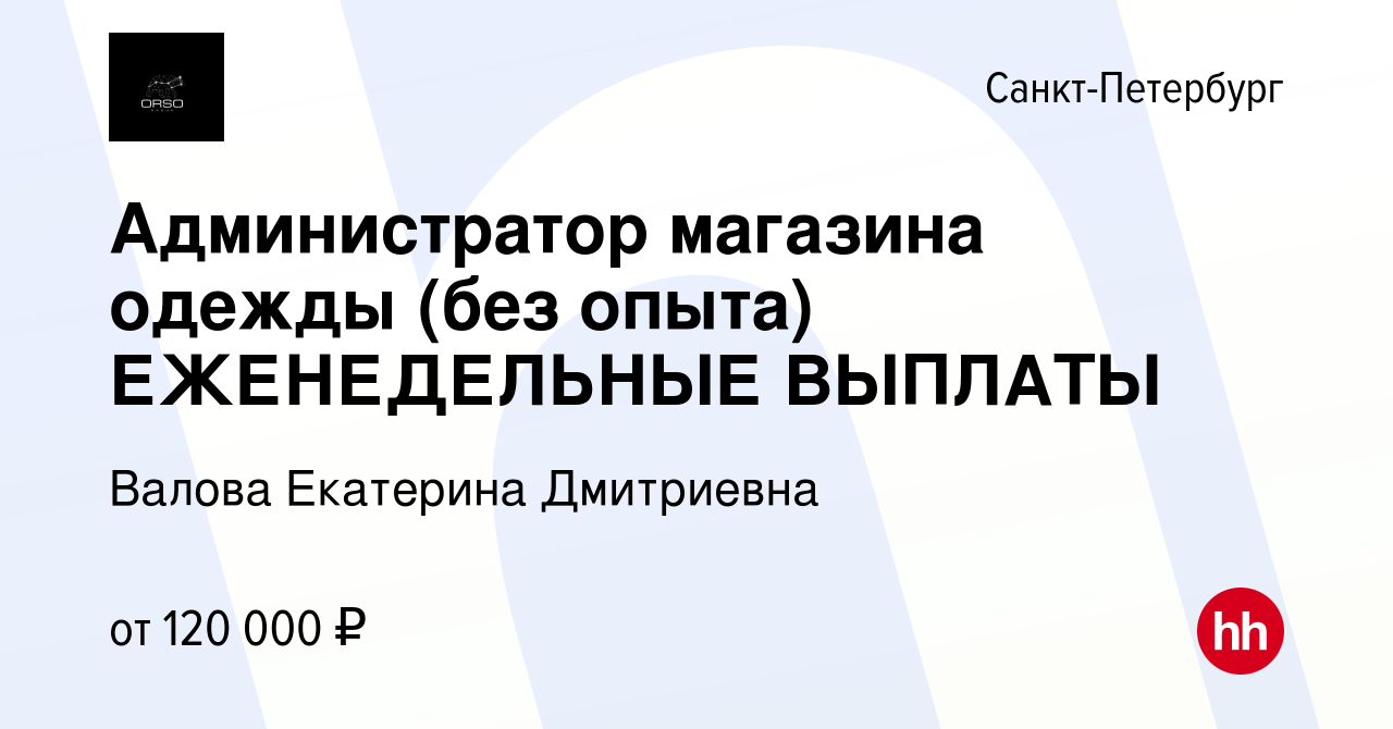 Вакансия Администратор магазина одежды (без опыта) ЕЖЕНЕДЕЛЬНЫЕ ВЫПЛАТЫ в  Санкт-Петербурге, работа в компании Валова Екатерина Дмитриевна