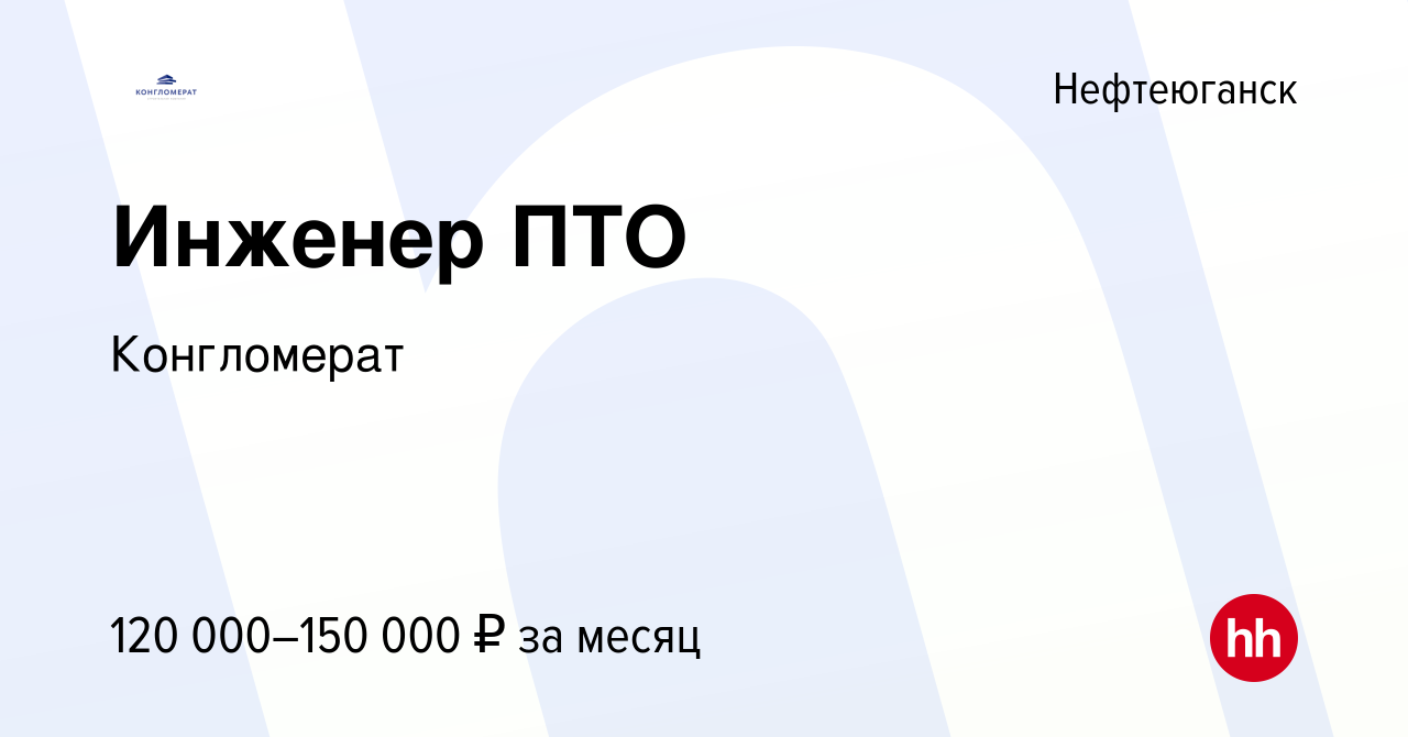 Вакансия Инженер ПТО в Нефтеюганске, работа в компанииКонгломерат