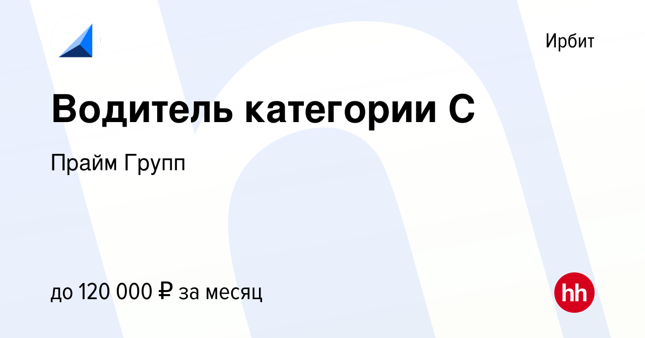 Вакансия Водитель категории С в Ирбите, работа в компании ПраймГрупп