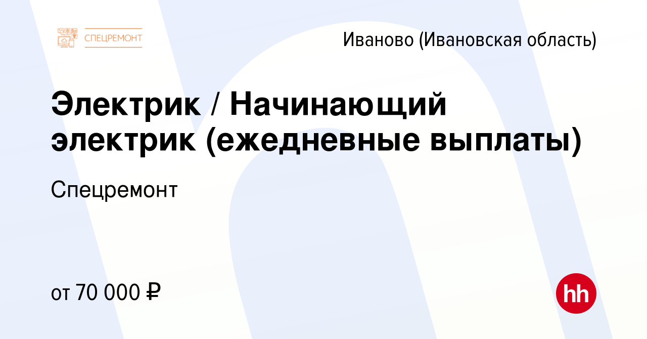 Вакансия Электрик Начинающий электрик (ежедневные выплаты) в Иваново