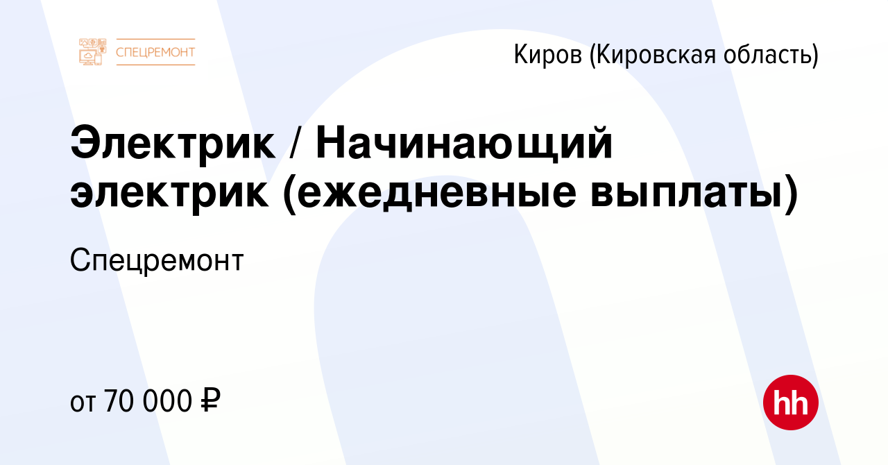 Вакансия Электрик / Начинающий электрик (ежедневные выплаты) в Кирове  (Кировская область), работа в компании Спецремонт