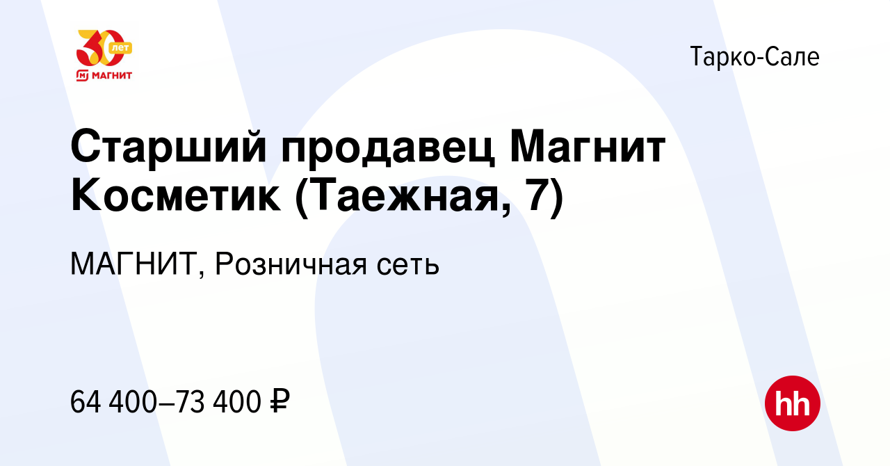 Вакансия Старший продавец Магнит Косметик (Таежная, 7) в Тарко-Сале