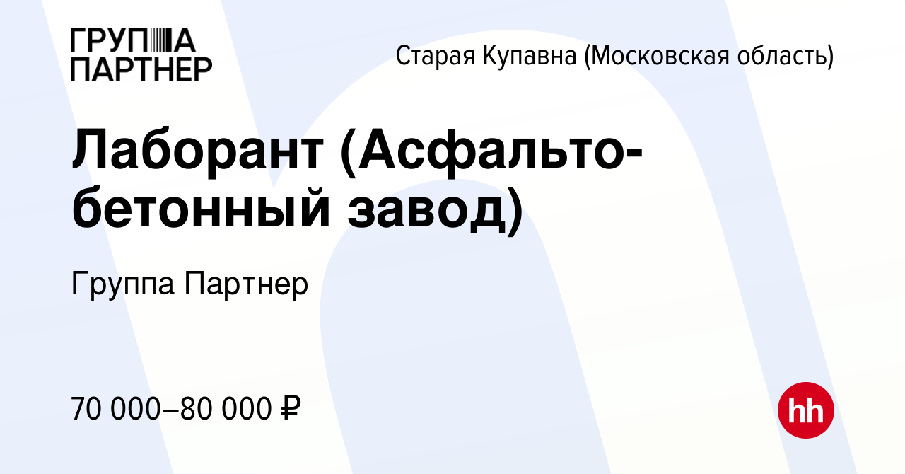 Вакансия Лаборант (Асфальто-бетонный завод) в Старой Купавне, работа в