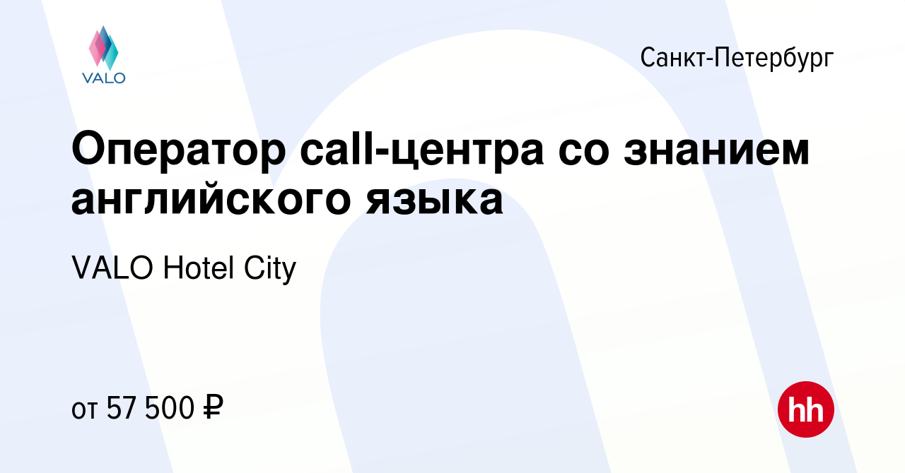 Вакансия Оператор call-центра со знанием английского языка в  Санкт-Петербурге, работа в компании VALO Hotel City