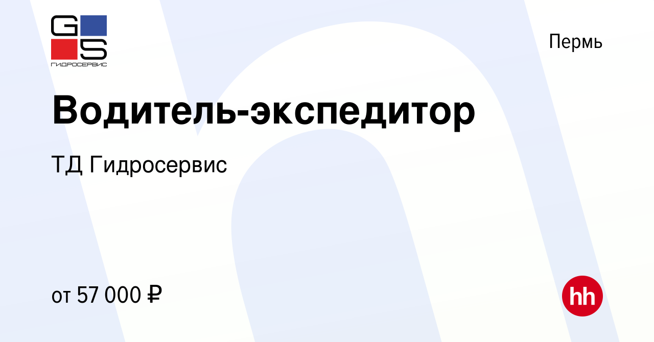 Вакансия Водитель-экспедитор в Перми, работа в компании ТД Гидросервис