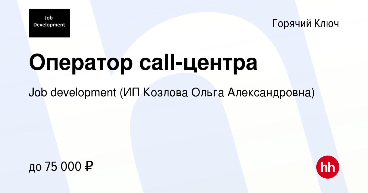 Вакансия Оператор call-центра в Горячем Ключе, работа в компании Job