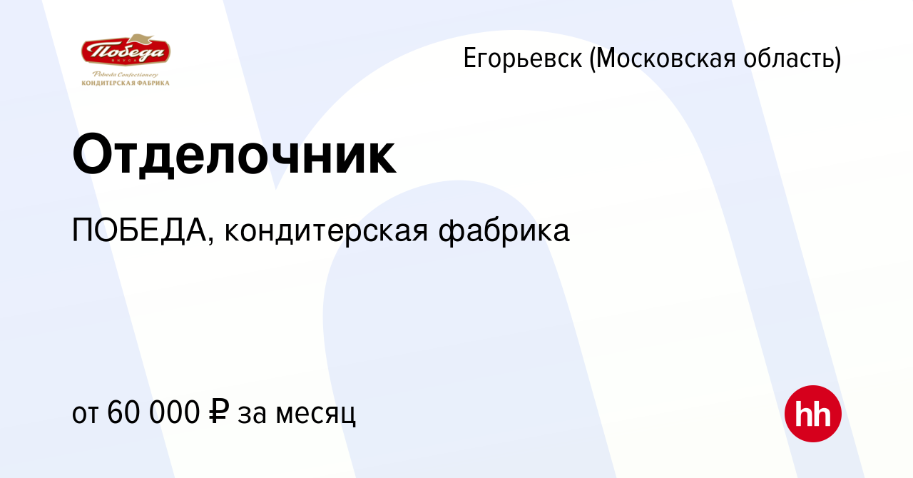 Вакансия Отделочник в Егорьевске, работа в компании ПОБЕДА