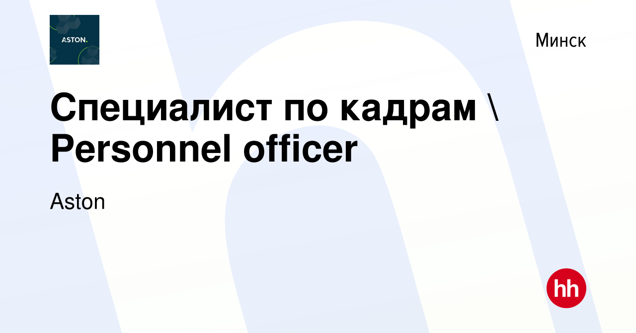 Вакансия Специалист по кадрам  Personnel officer в Минске, работа в  компании Aston (вакансия в архиве c 1 июля 2024)