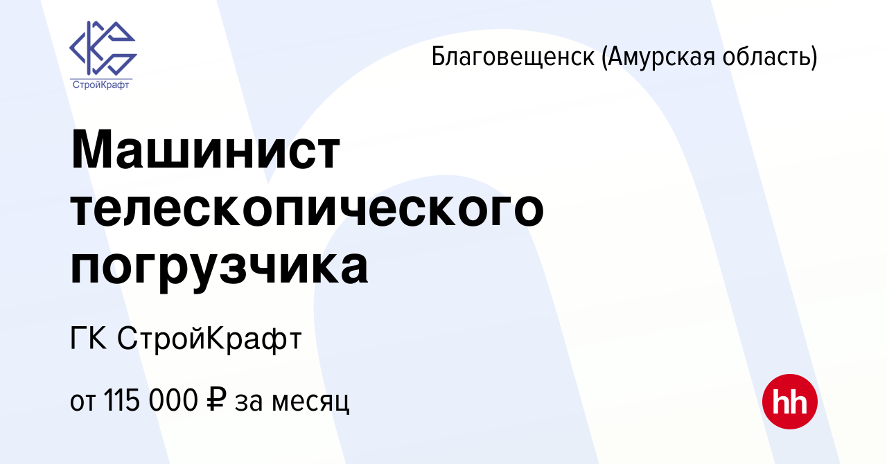 Вакансия Машинист телескопического погрузчика в Благовещенске, работа в  компании ГК СтройКрафт