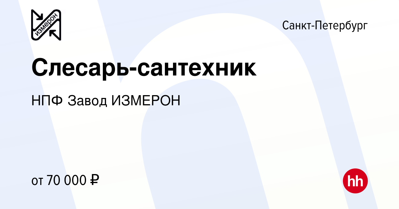 Вакансия Слесарь-сантехник в Санкт-Петербурге, работа в компании НПФ Завод  ИЗМЕРОН