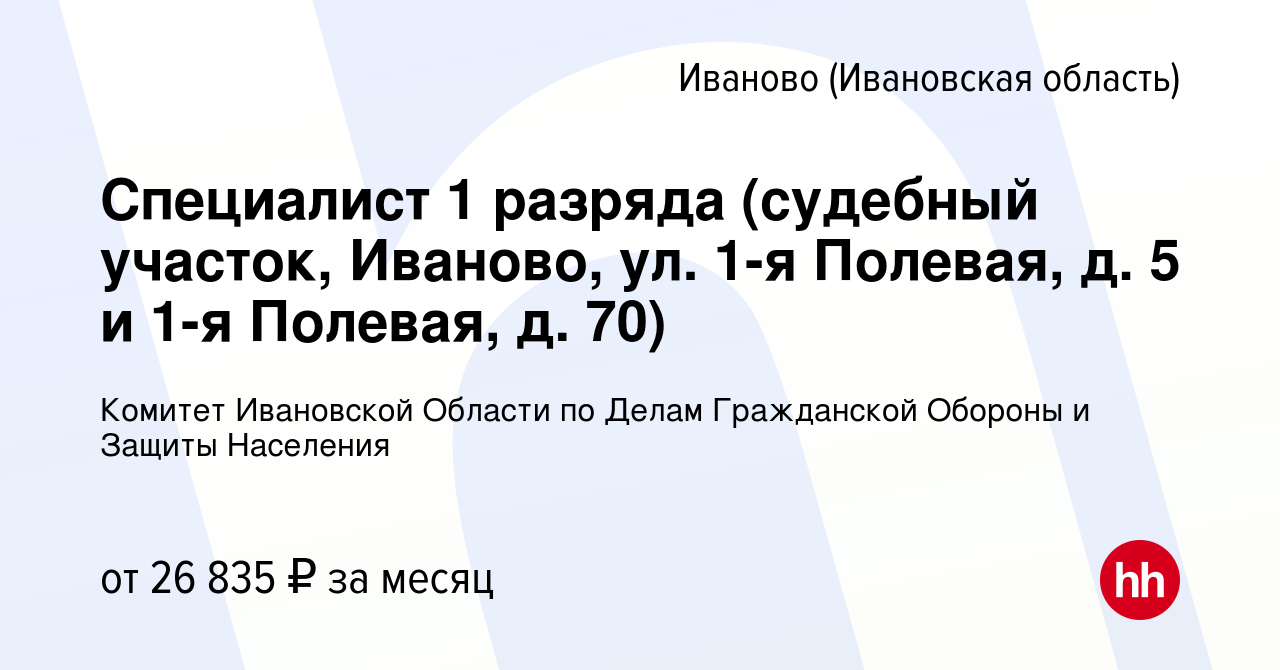 Вакансия Специалист 1 разряда (судебный участок, Иваново, ул 1-я