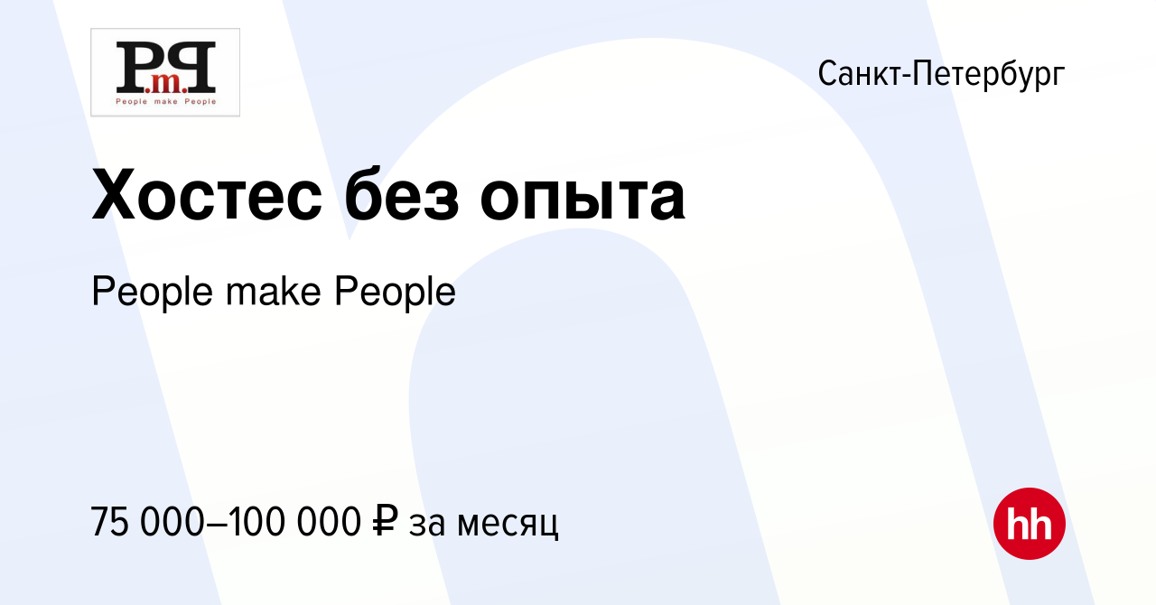 Вакансия Хостес без опыта в Санкт-Петербурге, работа в компании People make  People (вакансия в архиве c 17 июля 2024)