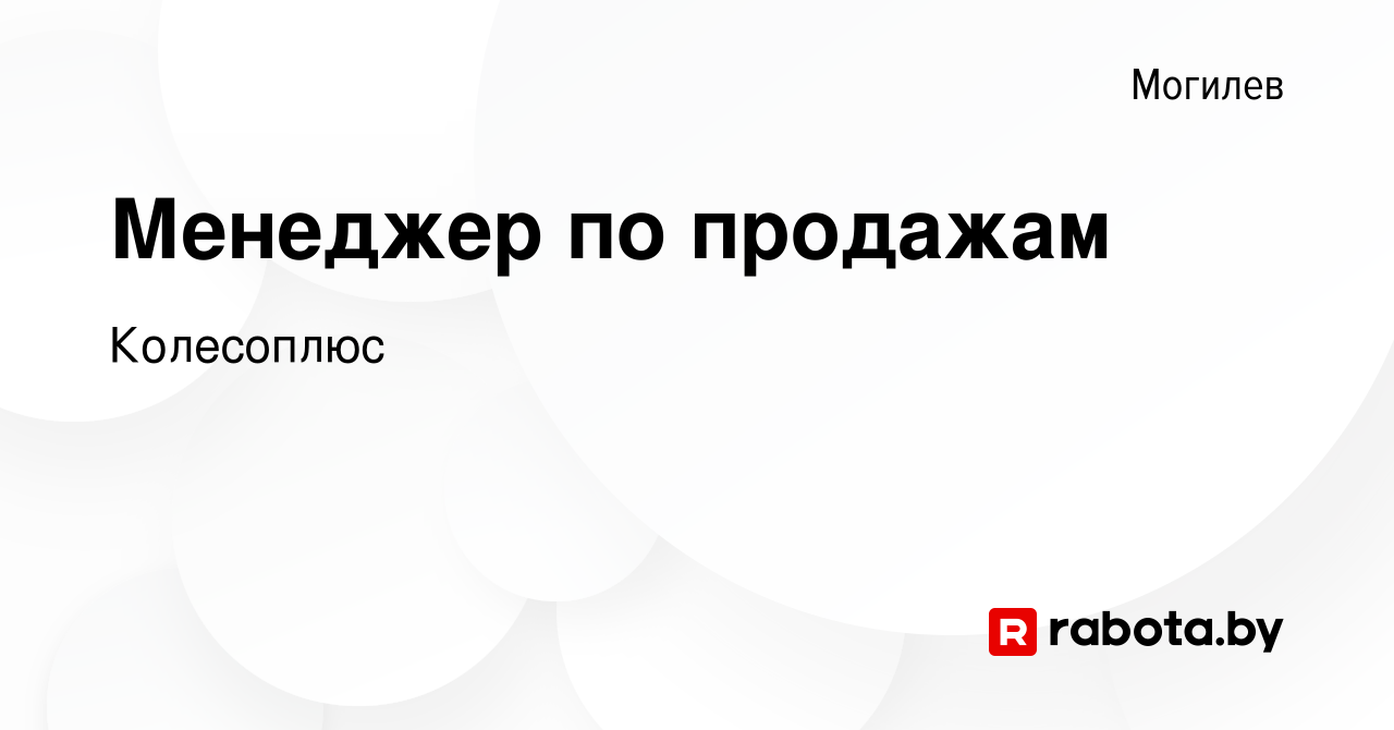 Вакансия Менеджер по продажам в Могилеве, работа в компанииКолесоплюс