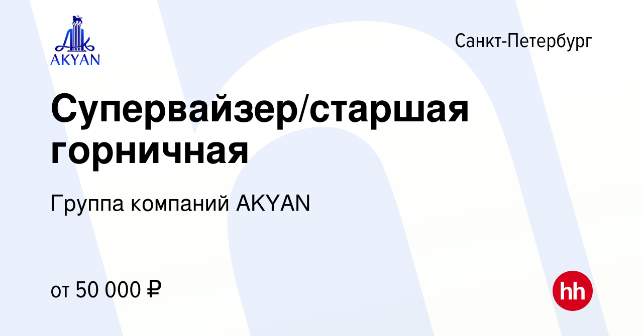 Вакансия Супервайзер/старшая горничная в Санкт-Петербурге, работа в