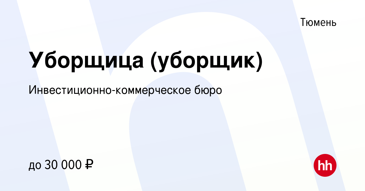 Вакансия Уборщица (уборщик) в Тюмени, работа в компании Инвестиционно