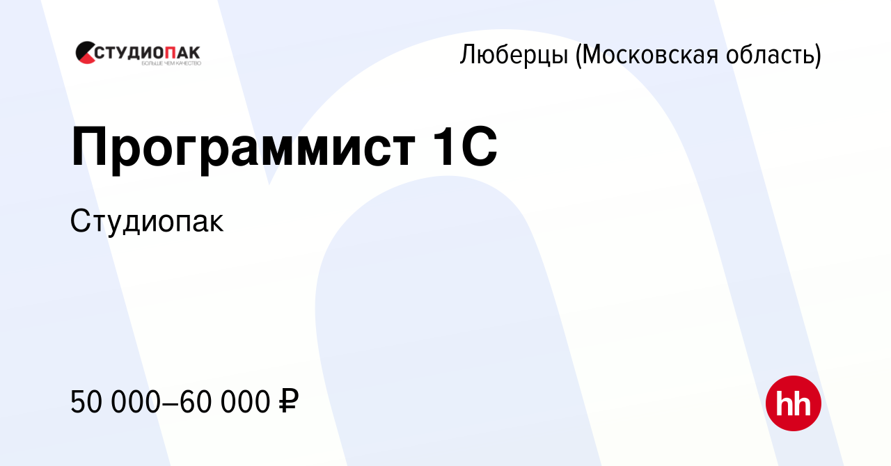 Вакансия Программист 1C в Люберцах, работа в компанииСтудиопак