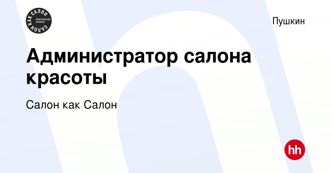 Вакансия Администратор салона красоты в Пушкине, работа в компании Салон  как Салон