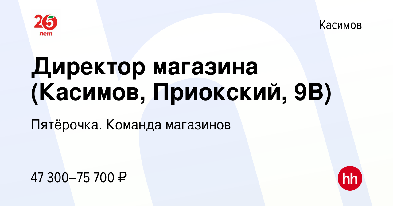 Вакансия Директор магазина (Касимов, Приокский, 9В) в Касимове, работа