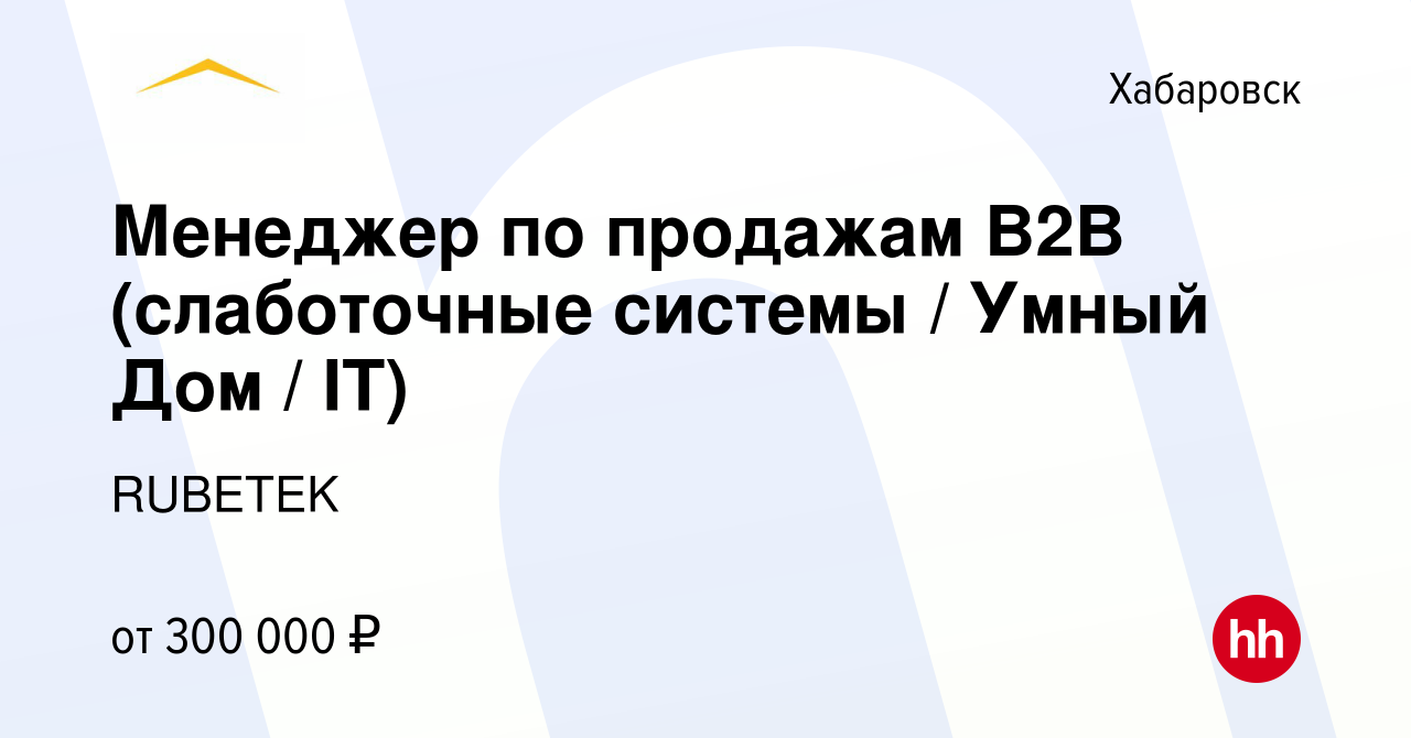 Вакансия Менеджер по продажам B2B (слаботочные системы / Умный Дом / IT) в  Хабаровске, работа в компании RUBETEK